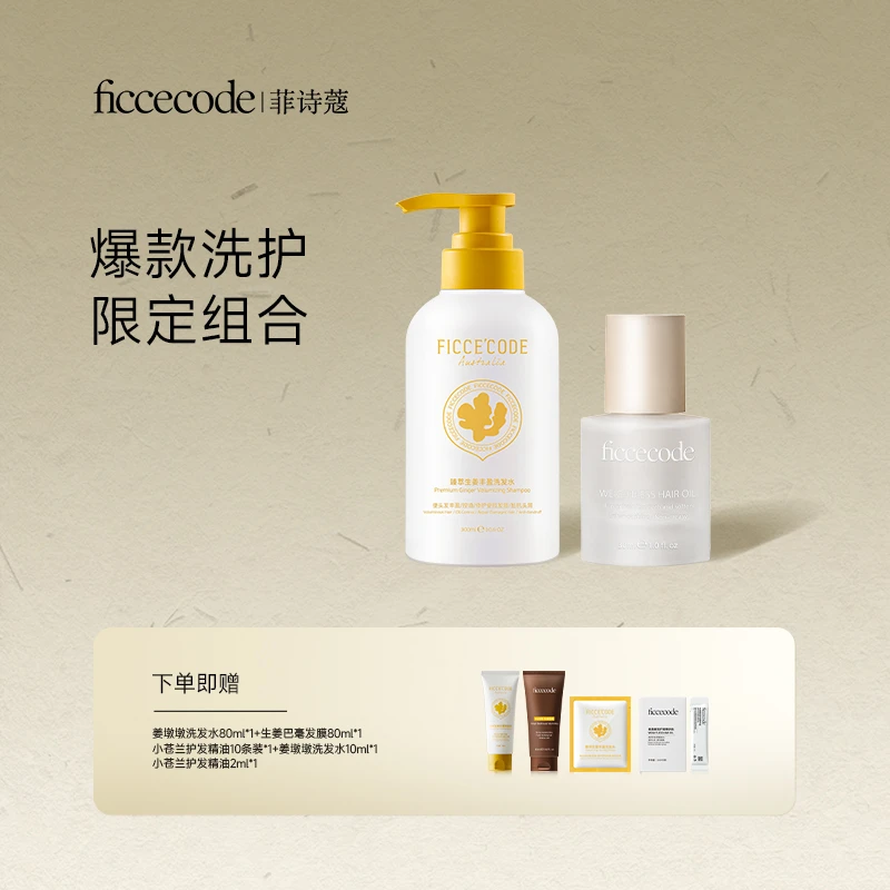 菲诗蔻爆款组合姜墩墩洗发水+护发精油控油护发柔顺亮泽[G]