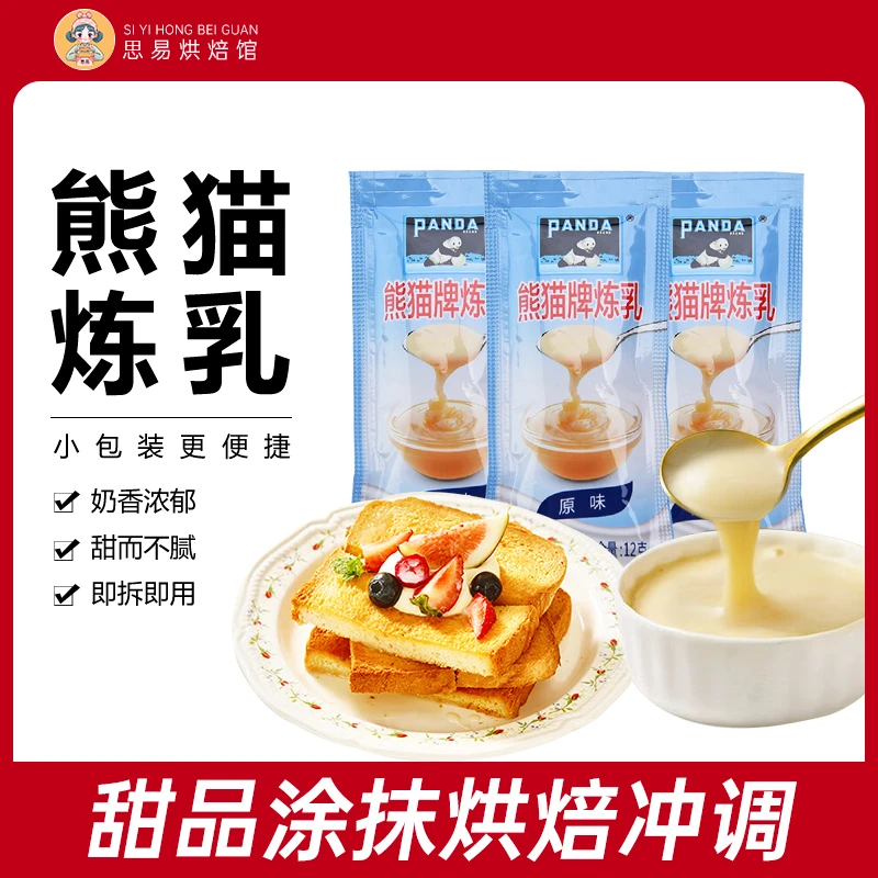 熊猫炼乳小包装家用雀烘焙巢炼奶茶咖啡面包馒头蘸酱蛋挞甜点原料