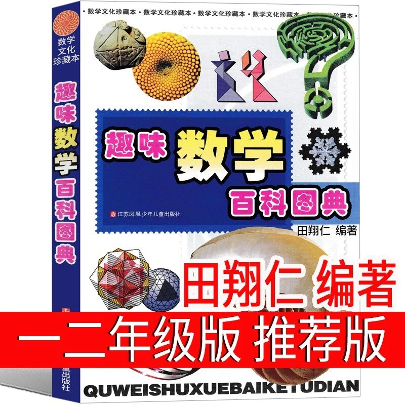 趣味数学百科图典田翔仁一年级二年级 一二年级正版思维训练数学