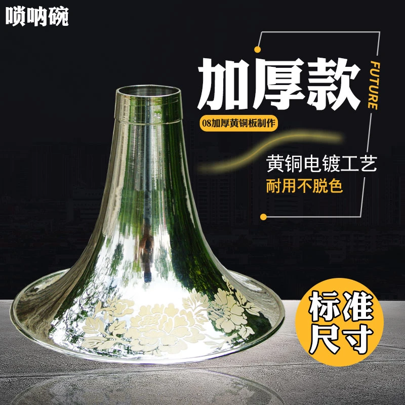 风海名家唢呐碗黄铜喇叭专业级08加厚碗子D调精品降b调银色A大G