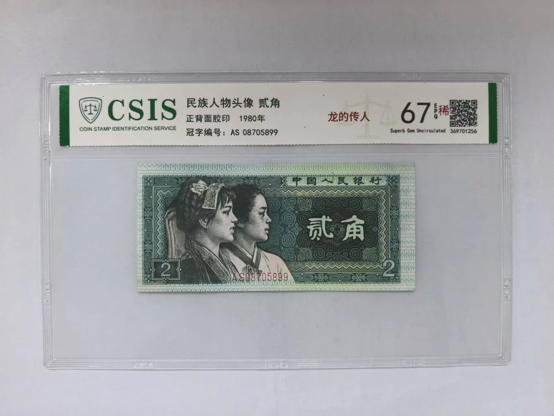 第四套人民币 8002  龙的传人（号码随机）