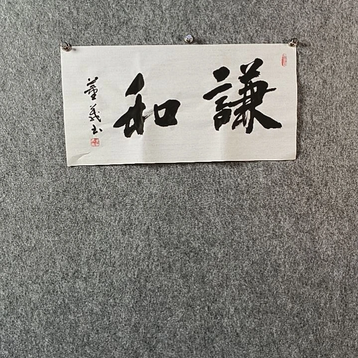 书法董老师二平谦和