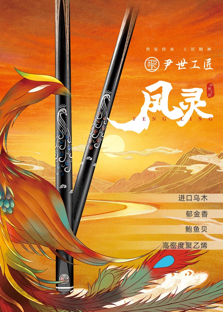尹世工匠尹世工匠凤灵系列台球杆