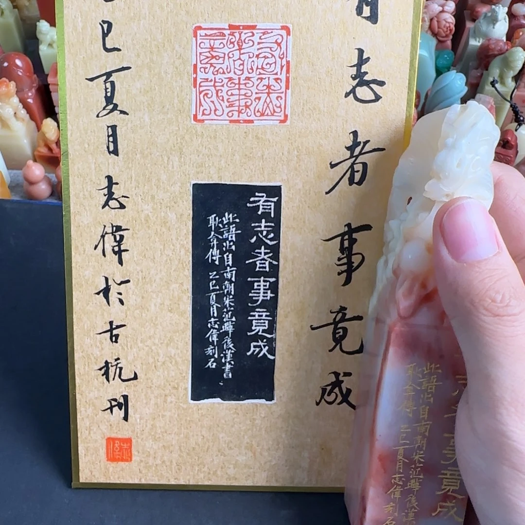 印石青田石曹志伟有志者事竟成