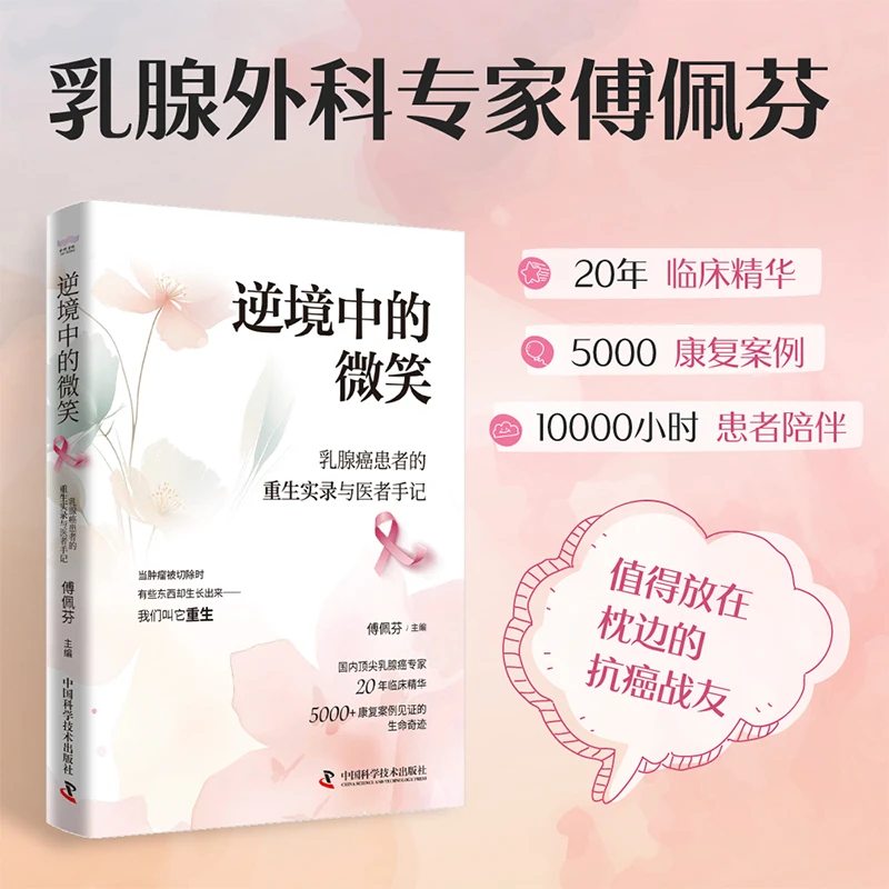 逆境中的微笑:乳腺癌患者的重生实录与医者手记