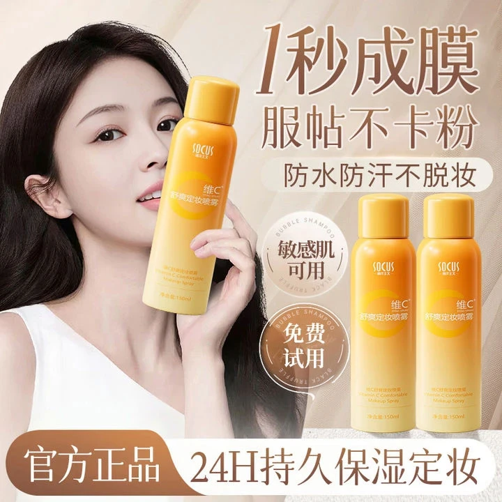 维c定妆喷雾24小时持久不脱妆防水汗保湿化妆师专用旗舰官方正品