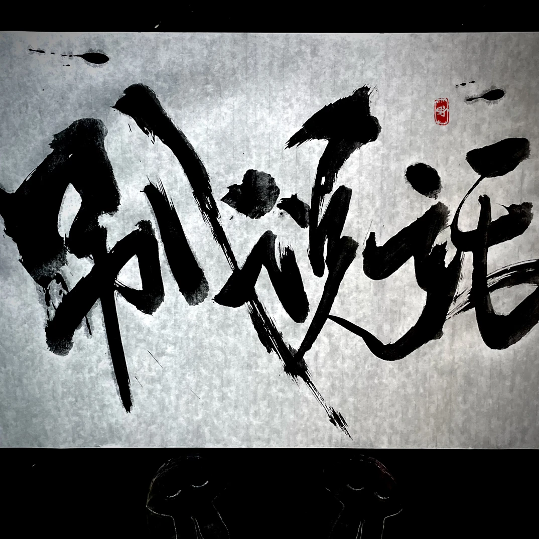 纯原稿（无装裱） 40x60