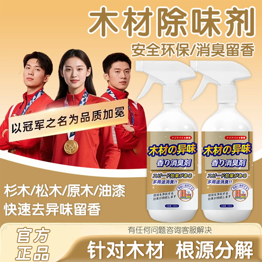 木材除味剂强力去除异味实木家具净化清新根源分解木头味道喷雾剂