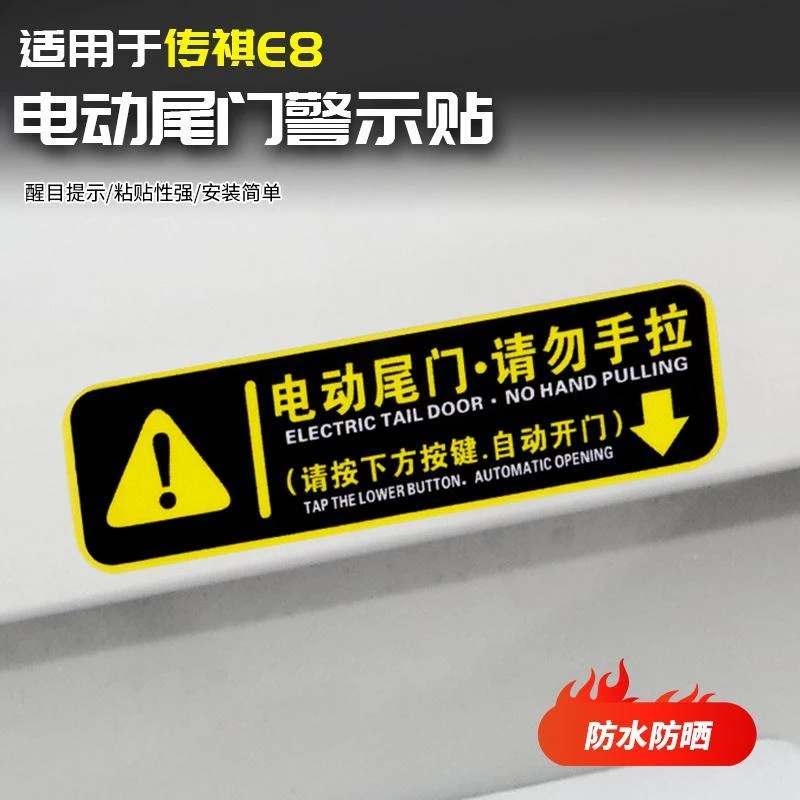 自动门警示标识无痕贴纸埃尔法奥德赛艾力绅GL8电动门提醒装饰贴