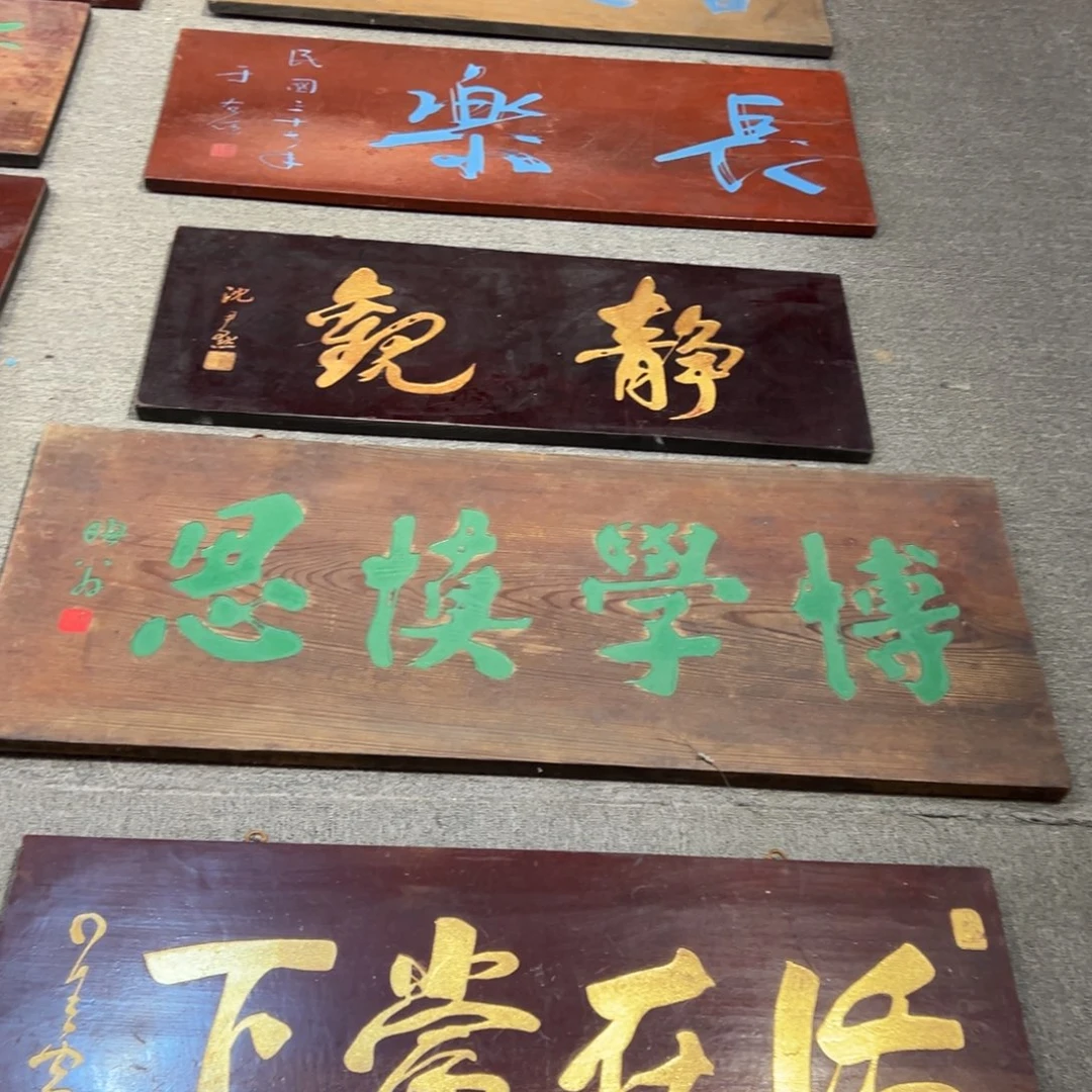 a***a木牌匾：博学慎思，