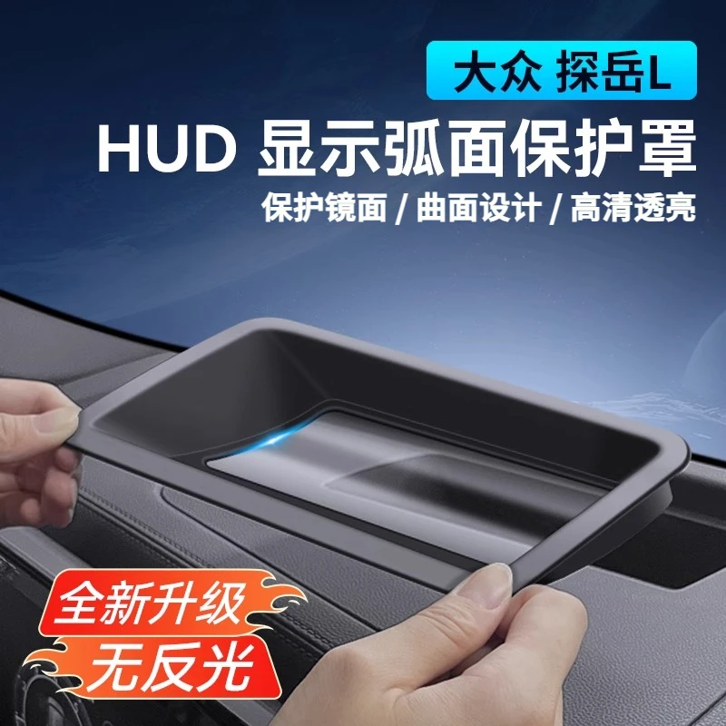 25款大众探岳L抬头显示HUD保护罩车载改装内饰用品汽车改装用品