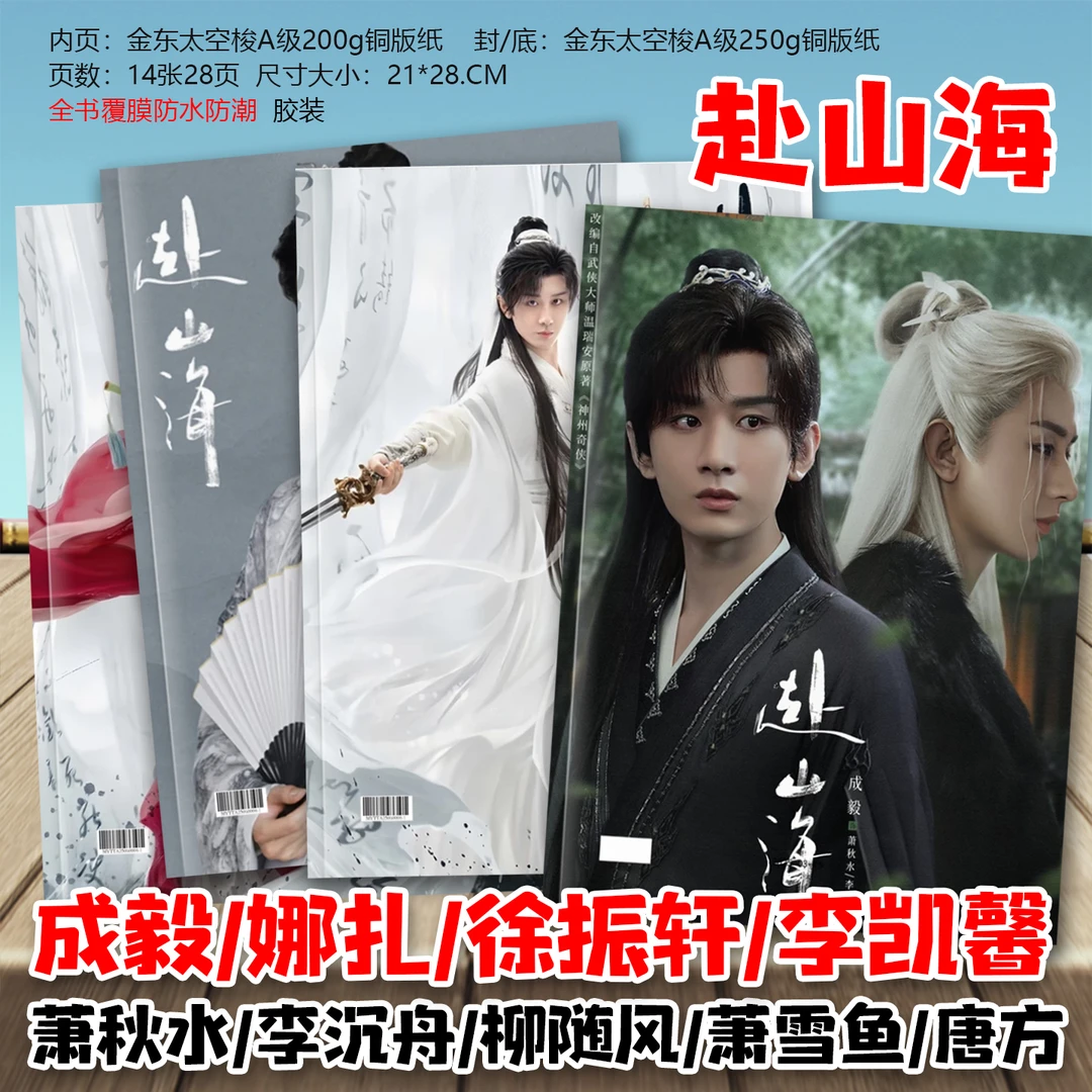 赴山海成毅徐振轩刘梦芮古力娜扎李凯馨剧照照片画册相册杂志册