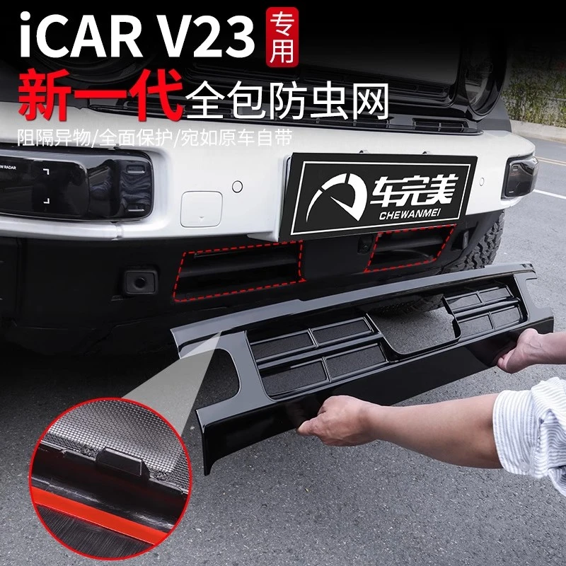 奇瑞iCAR V23防虫网改装中网装饰件前脸全包防尘罩V23专用防石网