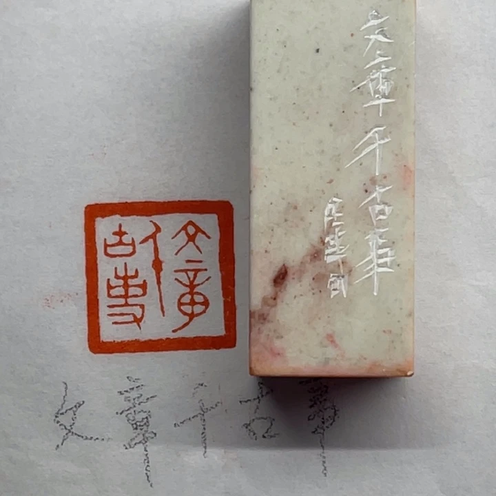 青田石印石文章千古事