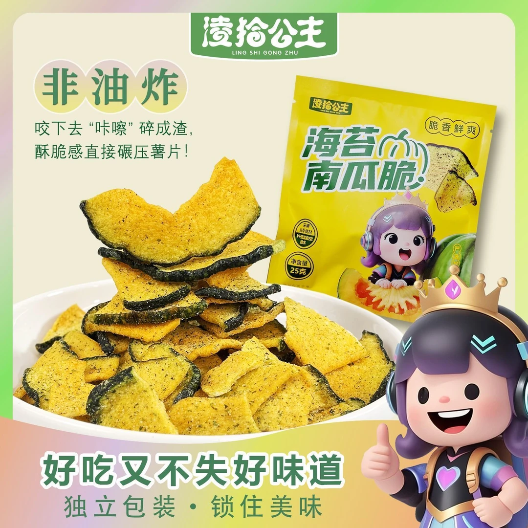 凌拾公主【海苔南瓜脆】美味非油炸即食蔬菜干健康解馋零食
