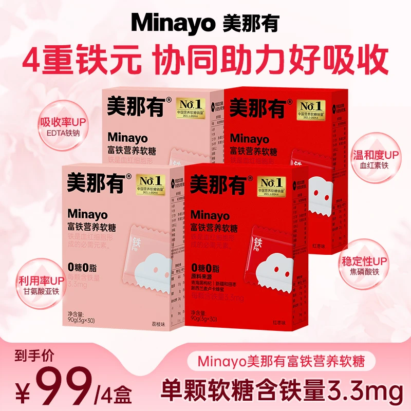 Minayo美那有富铁软糖3.3mg铁元素儿童孕妇营养健康独立包装便携