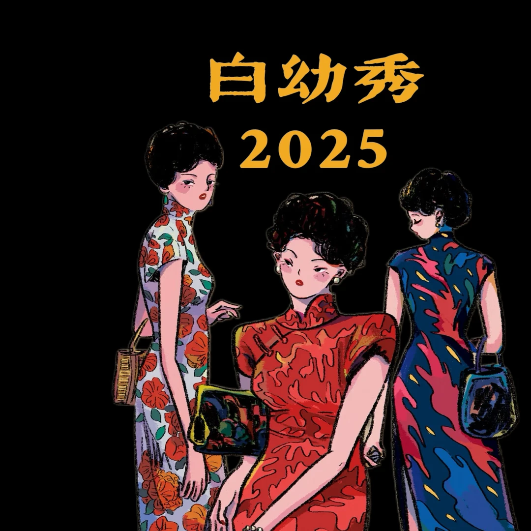 白幼秀【新款合集】新款2025复古时尚优雅中式立领港风旗袍