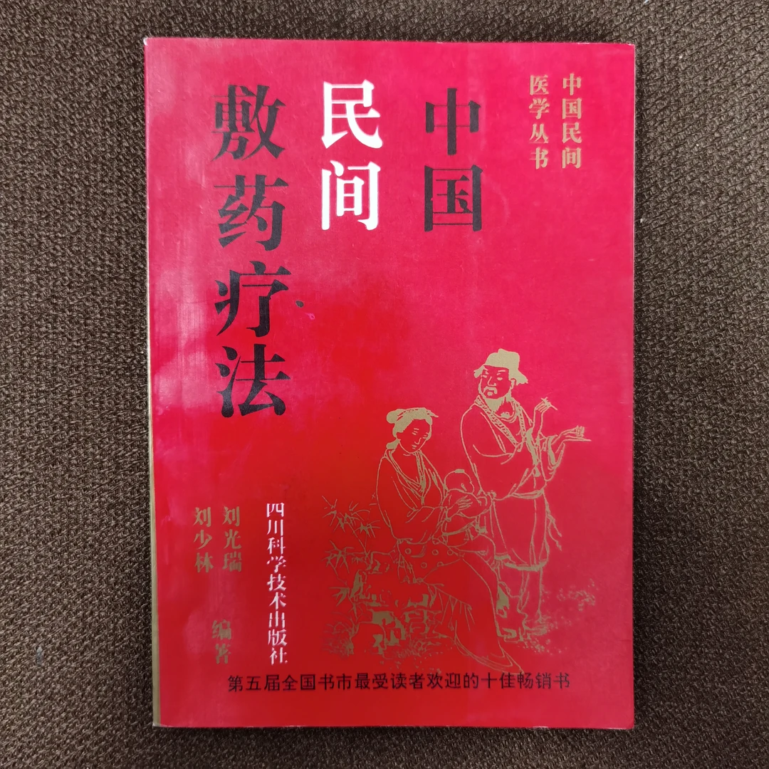 中国民间敷药疗法 1992年一版一印 四川科学技术出版社出版