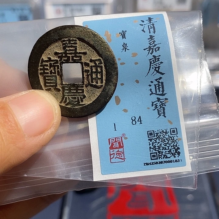 铜二妹嘉庆通宝评级