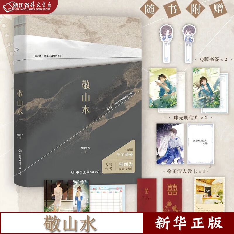 敬山水 新华正版 别四为经典代表作 畅销青春文学言情小说 磨铁