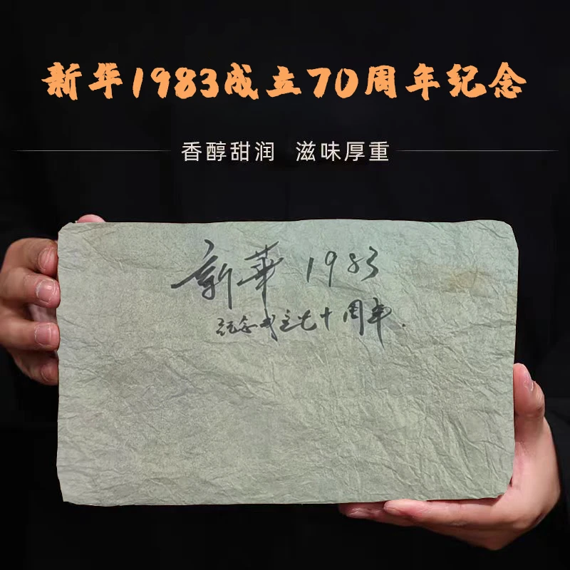 【中国普洱严选·山岳巅】新华国茶1983成立70周年纪念熟茶砖66.6g
