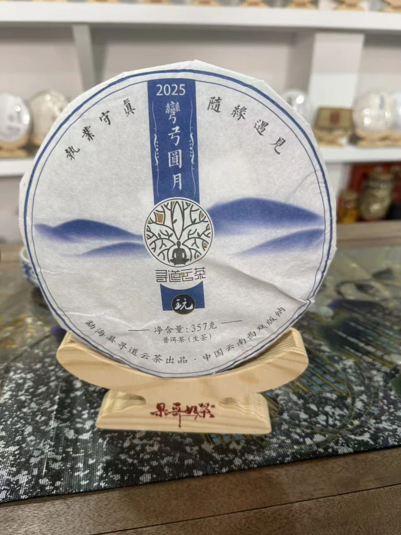 2025年寻道云茶弯弓圆月普洱生茶357克