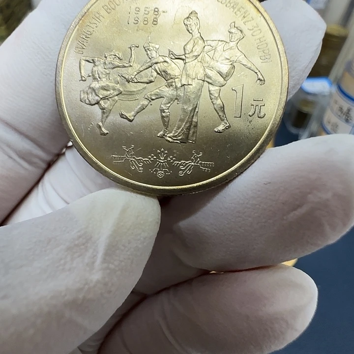 其他普通金属广西纪念币一枚