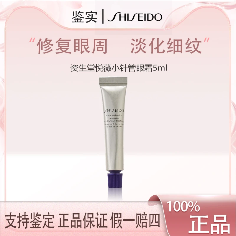 资生堂悦薇小针管眼霜 新智感塑颜抗皱霜5ml Z