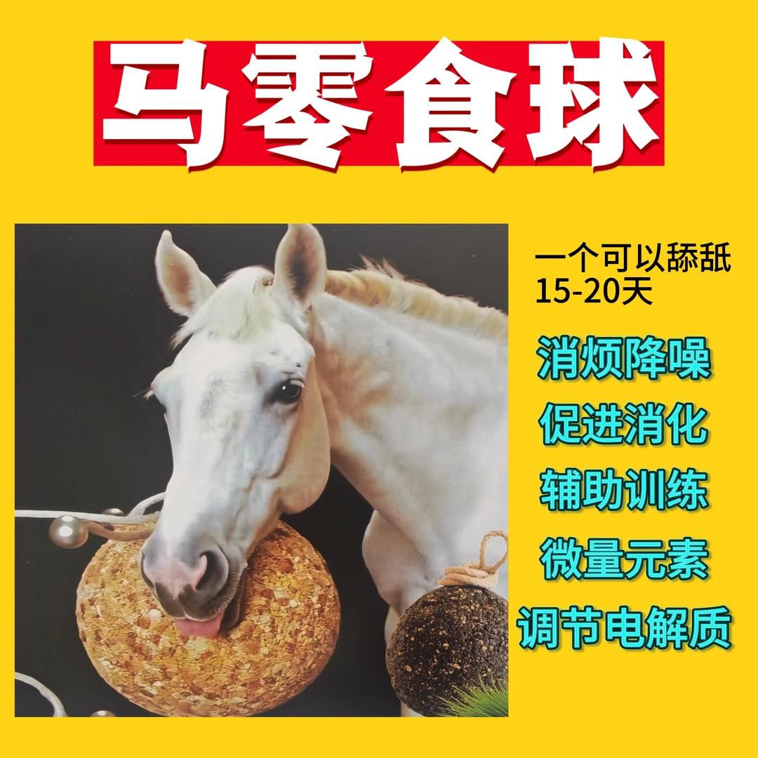 马零食球伴侣马维矿伴侣球