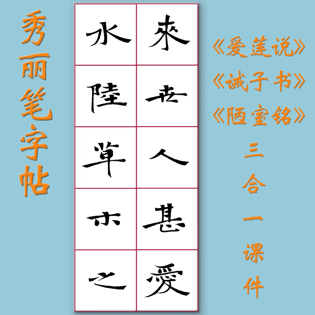 魏碑张玄硬笔字帖秀丽笔小楷课件爱莲说陋室铭诫子书三合一字帖