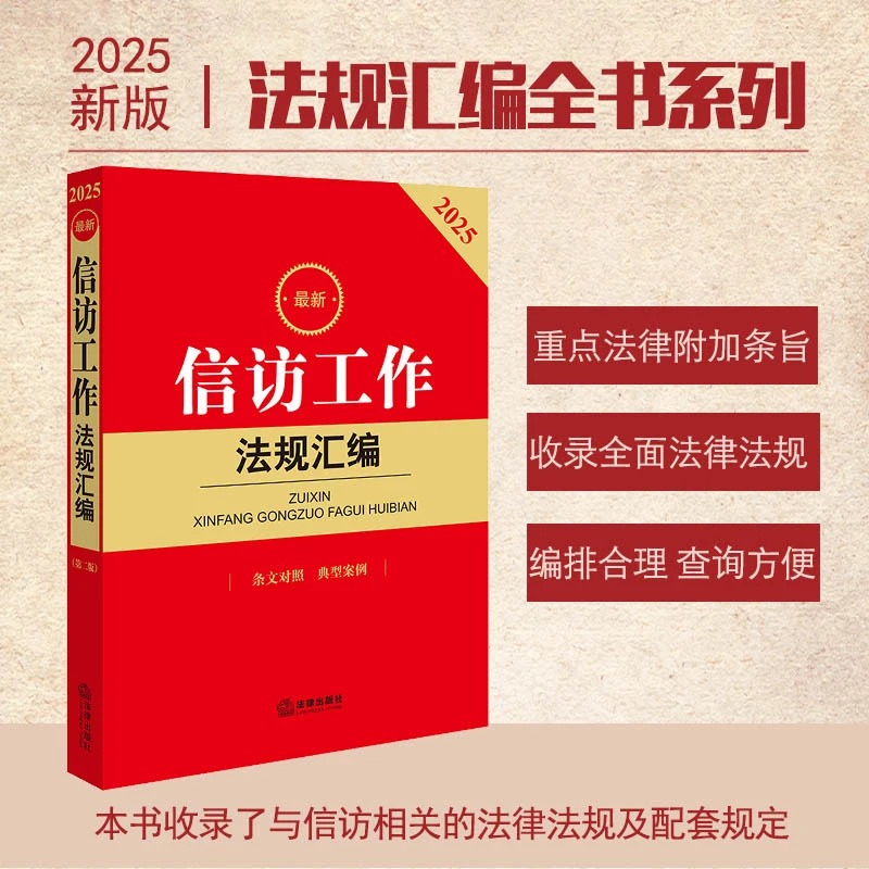 最新信访工作法规汇编 法律出版社法规中心编