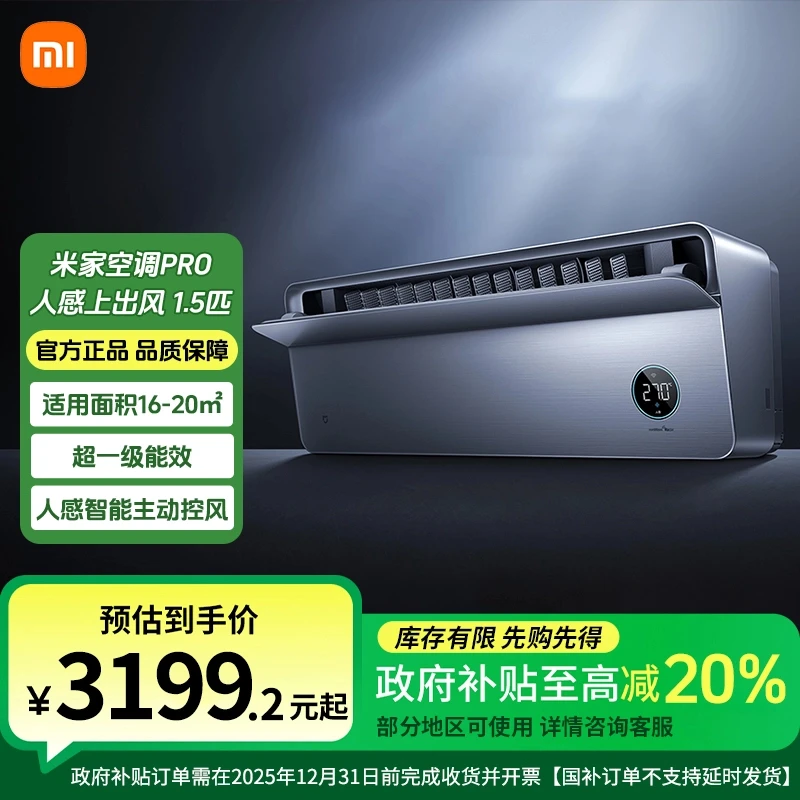 【国家补贴】米家空调Pro 人感上出风 1.5匹 35GW-OA42/M3A1(G)