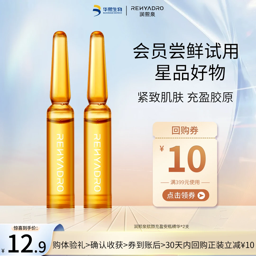 【会员试用】润熙泉赋颜安瓶精华液抗皱紧致保湿华熙生物补水面膜