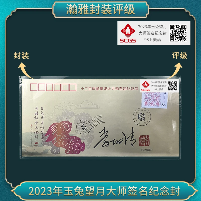 2023年玉兔望月 大师签名纪念封 瀚雅评级