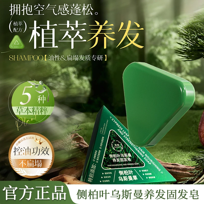 【官方正品】新疆侧柏叶何首乌草本洗发皂控油去屑止痒蓬松洗头皂