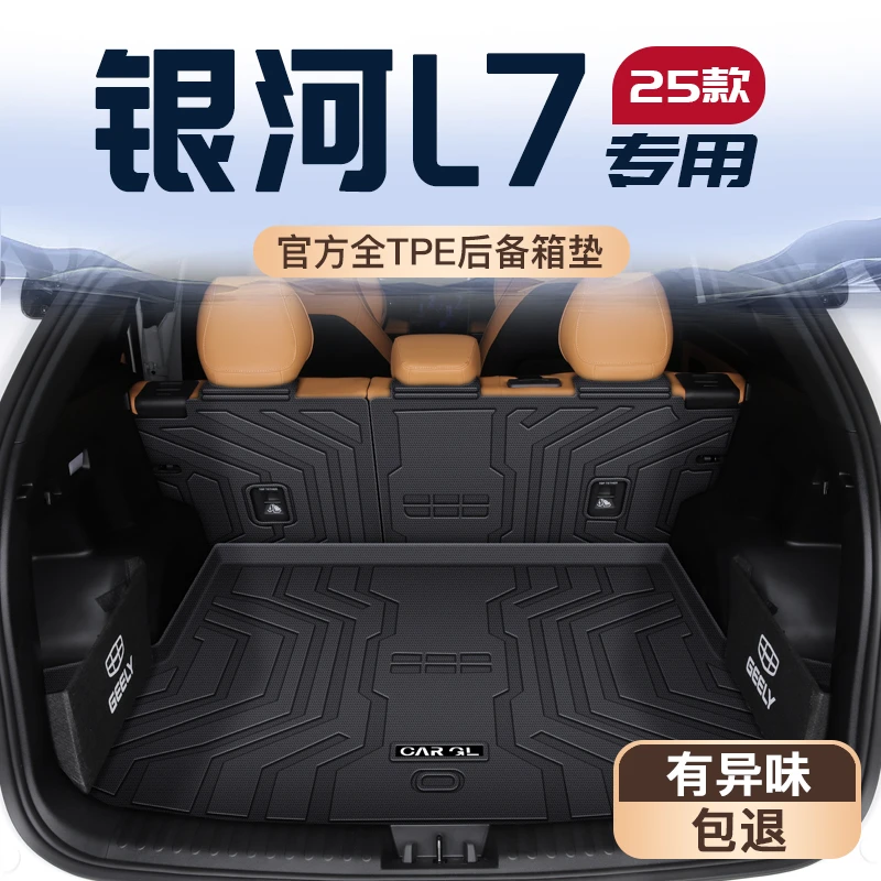 25款吉利银河L7专用后备箱垫汽车配件改装装饰用品TPE尾箱垫防水