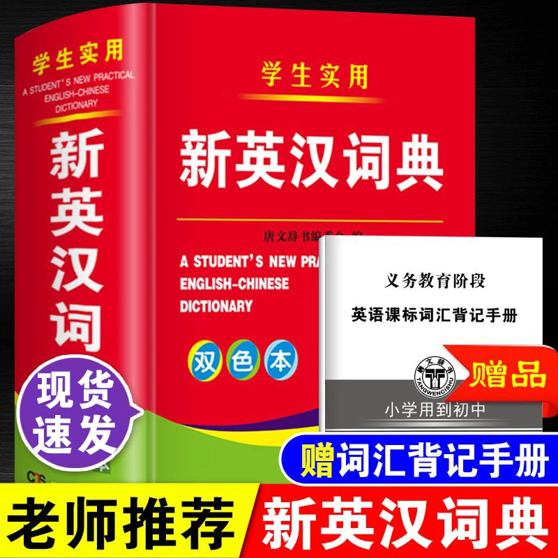 正版中小学生新英汉词典初中生多功能英语字典词汇单词解释大全书