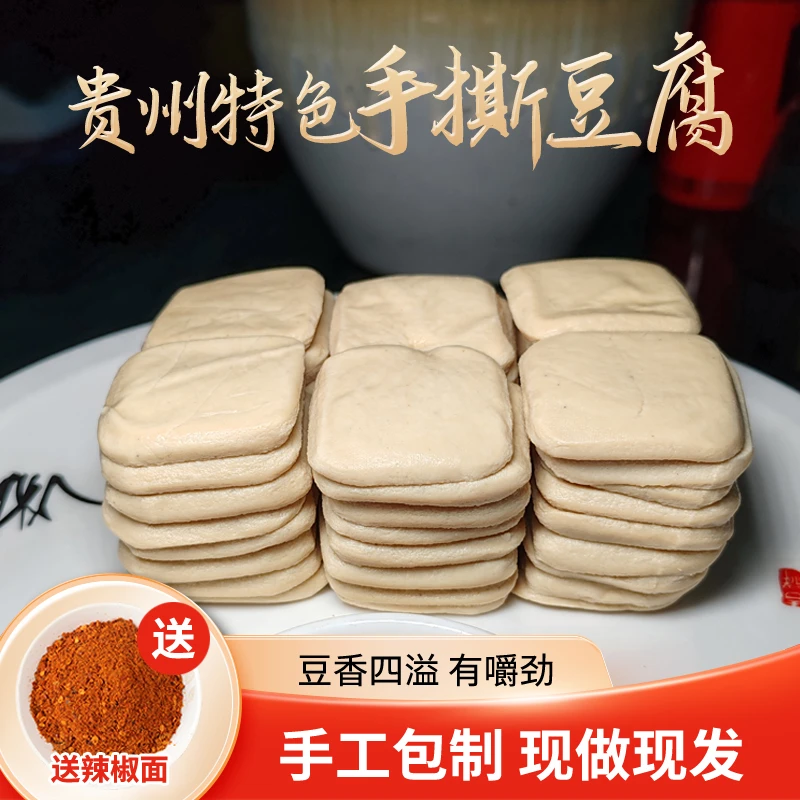 贵州特产 现做现发 精选优质大豆结合传统手工制作手撕豆腐