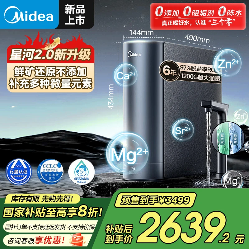 【国补20%】美的星河2.0 1200G净水器，0阻垢剂 反渗透、安心享好水