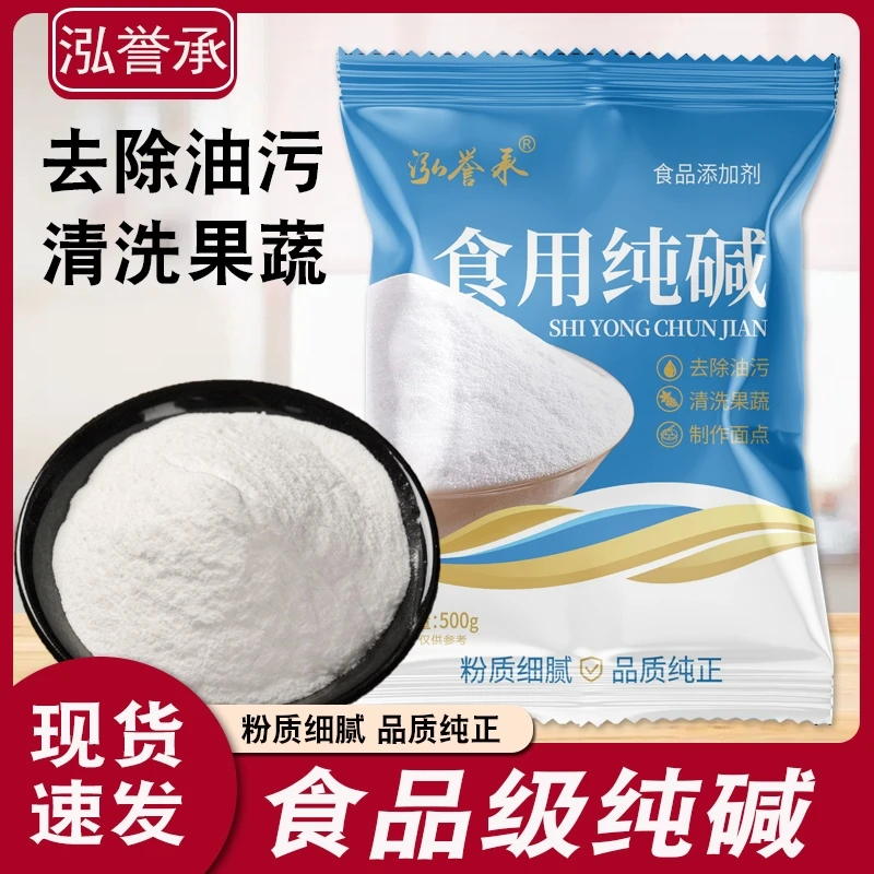 泓誉承食用纯碱500g家用碱面碳酸钠厨房清洁去污烘焙面食去除油污