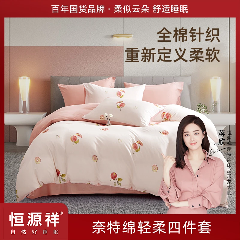 恒源祥【草木拾光】轻柔奈特绵针织床上四件套全棉A类防螨日用床品