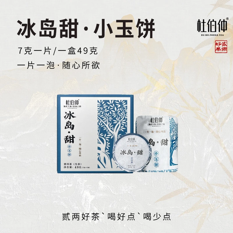 冰岛甜小玉饼 2023年  杜伯仲茶业  生茶 普洱茶 饼茶49克/盒