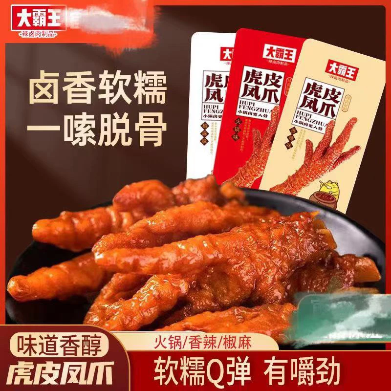 【个人单】虎皮凤爪下酒菜卤味