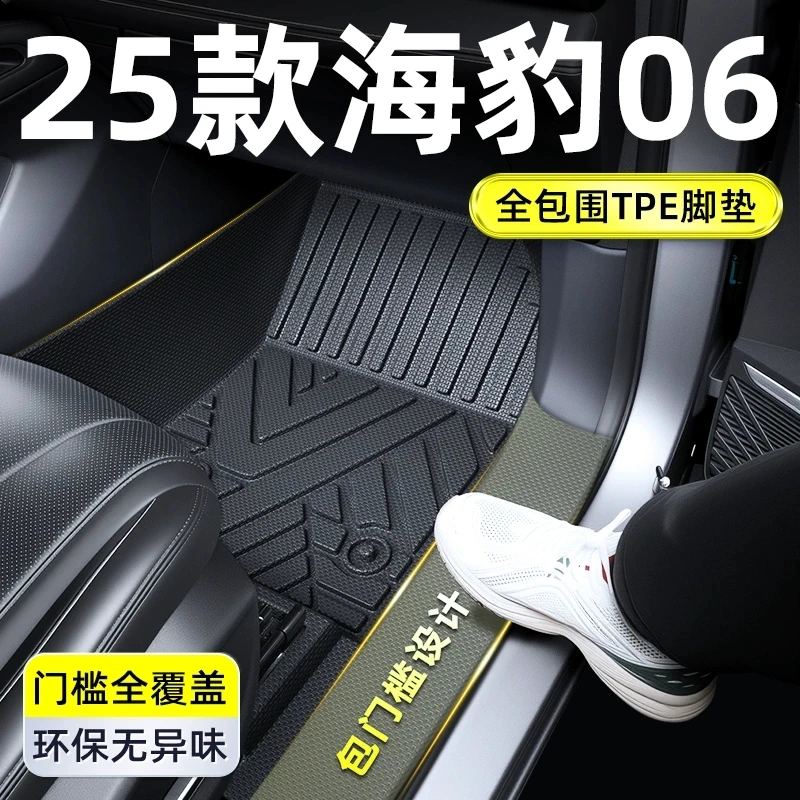 适用于2025款比亚迪海豹06DMi专用TPE脚垫EV全包围车内装饰用品25