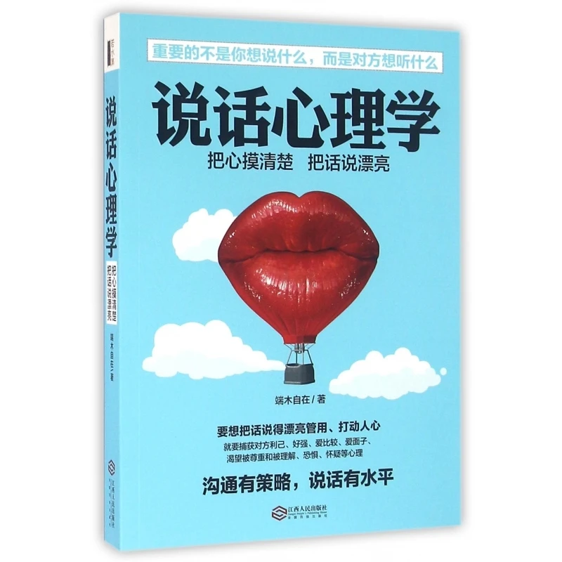 说话心理学(把心摸清楚把话说漂亮)