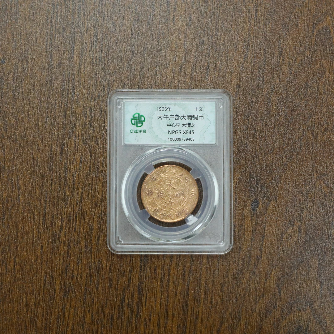 众诚评级古币/原光-丙午户部-中心宁大清龙-10文/图为样品不发