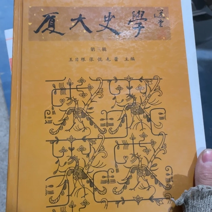厦大史学正版精装