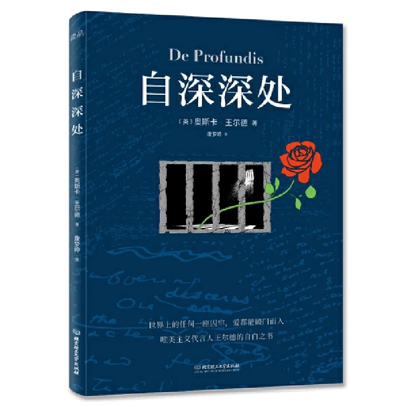 自深深自深深处 全译本无删减 唯美主义代言王尔德的自白之书 世