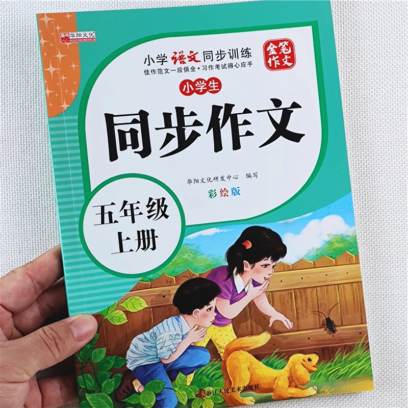 五年级上册语文同步作文写作文技巧书人教版语文作文素材积累大全