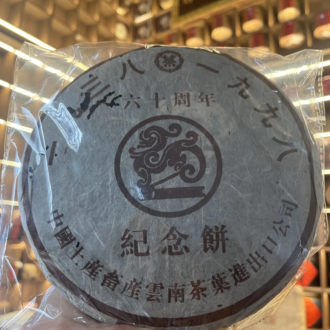 六十周年纪念饼普洱生茶357克